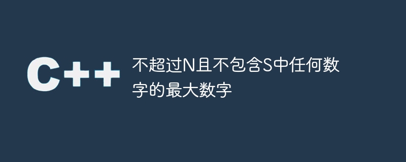 Nを超えず、Sに数値を含まない最大の数