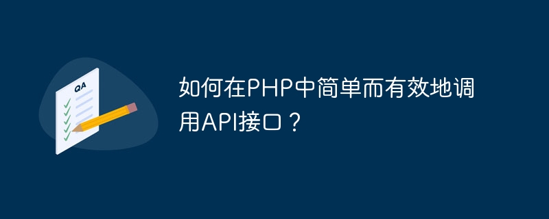 Bagaimana untuk memanggil antara muka API dengan mudah dan berkesan dalam PHP?