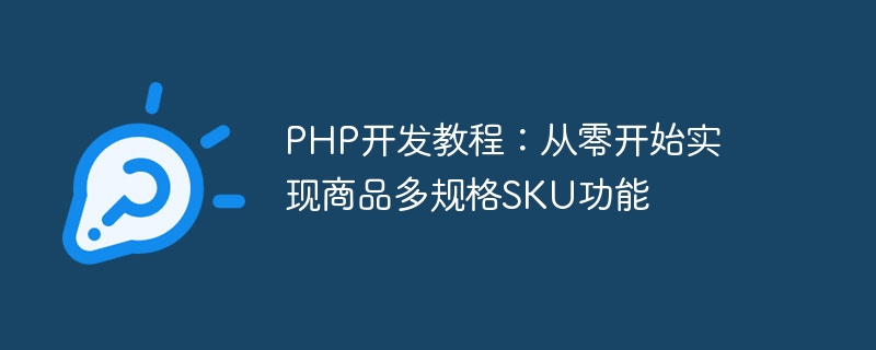 PHP開發教學：從零開始實作商品多規格SKU功能