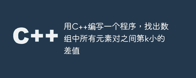 배열의 모든 요소 쌍 사이에서 k번째로 작은 차이를 찾는 프로그램을 C++로 작성하세요.