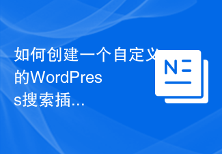 如何创建一个自定义的WordPress搜索插件