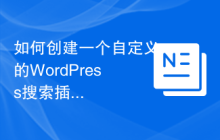 如何创建一个自定义的WordPress搜索插件