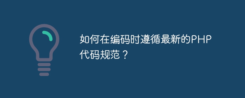 코딩할 때 최신 PHP 코딩 표준을 따르는 방법은 무엇입니까?