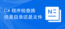 C# 程式檢查路徑是目錄還是文件