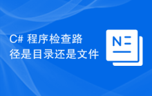 C# 程序检查路径是目录还是文件