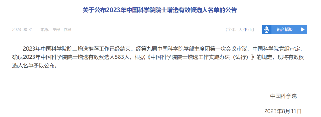 2023年に中国科学院と中国工程院が採用する学者のリストが発表された。