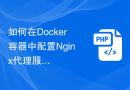 如何在Docker容器中配置Nginx代理服务器以提高Web服务的弹性伸缩能力？