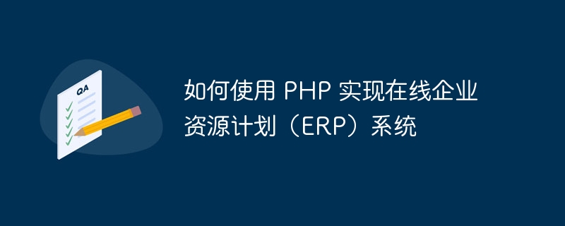 如何使用 PHP 实现在线企业资源计划（ERP）系统
