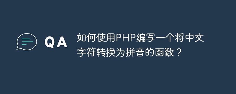 如何使用PHP编写一个将中文字符转换为拼音的函数？