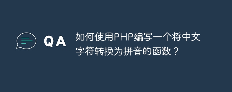 如何使用PHP編寫一個將中文字元轉換為拼音的函數？