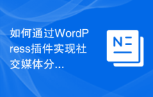 如何通过WordPress插件实现社交媒体分享
