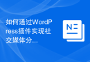 如何通过WordPress插件实现社交媒体分享