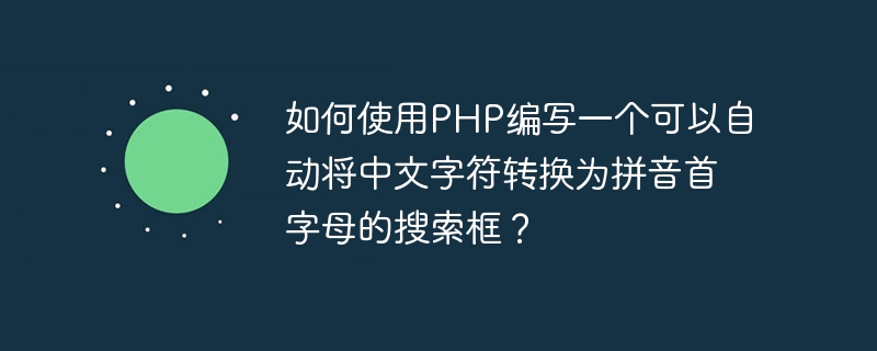 PHP を使用して、中国語の文字をピンインの頭文字に自動的に変換する検索ボックスを作成するにはどうすればよいですか?