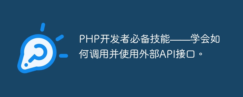 PHP开发者必备技能——学会如何调用并使用外部API接口。