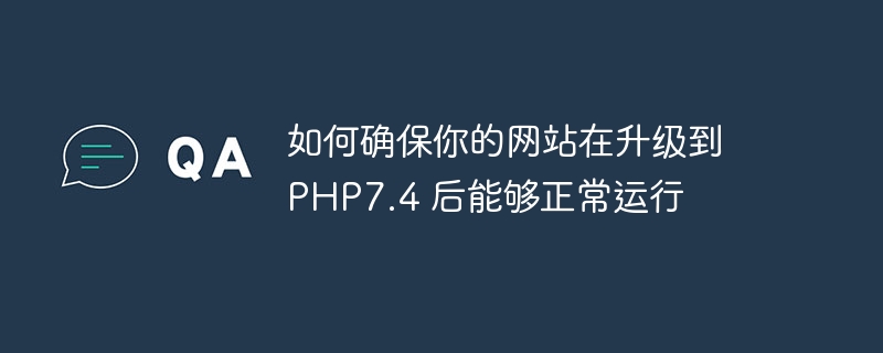 如何确保你的网站在升级到 PHP7.4 后能够正常运行
