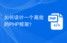 如何设计一个高效的PHP框架？