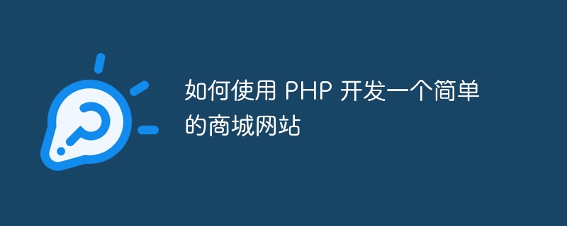 如何使用 PHP 开发一个简单的商城网站