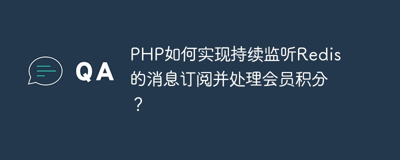 Bagaimanakah PHP melaksanakan pemantauan berterusan langganan mesej Redis dan memproses mata keahlian?