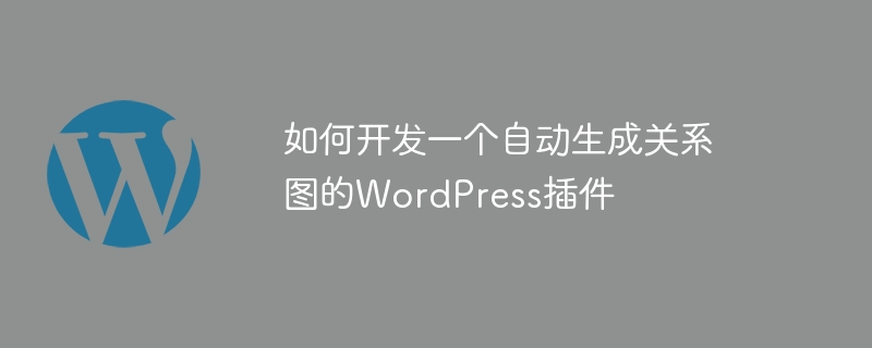 如何开发一个自动生成关系图的WordPress插件