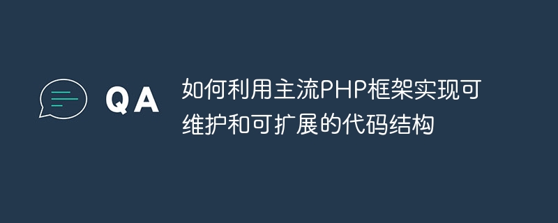 如何利用主流PHP框架實現可維護且可擴展的程式碼結構