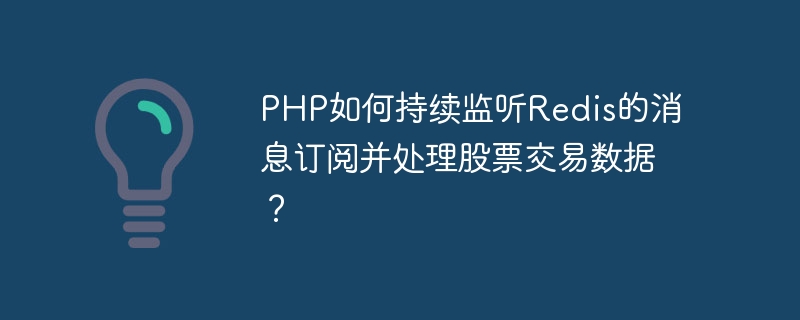 Comment PHP écoute-t-il en permanence les abonnements aux messages Redis et traite-t-il les données de transactions boursières ?