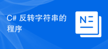 C# 反轉字串的程序