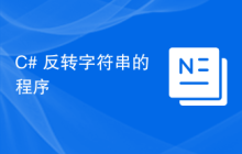 C# 反转字符串的程序