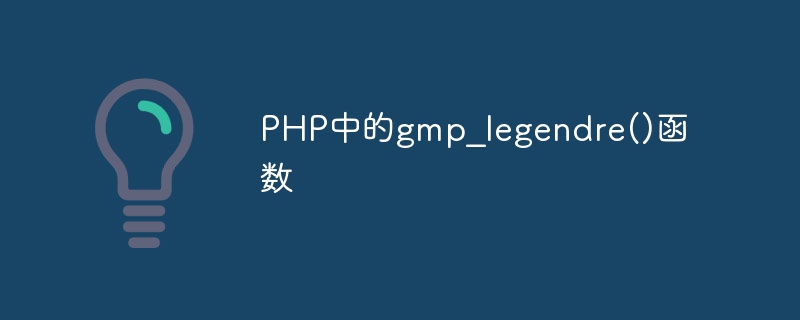 PHP中的gmp_legendre()函数