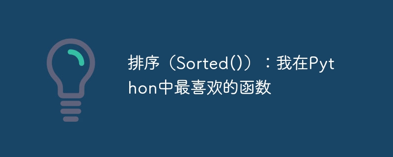 排序（Sorted()）：我在Python中最喜欢的函数