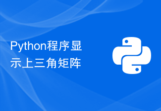 上三角行列を表示するPythonプログラム