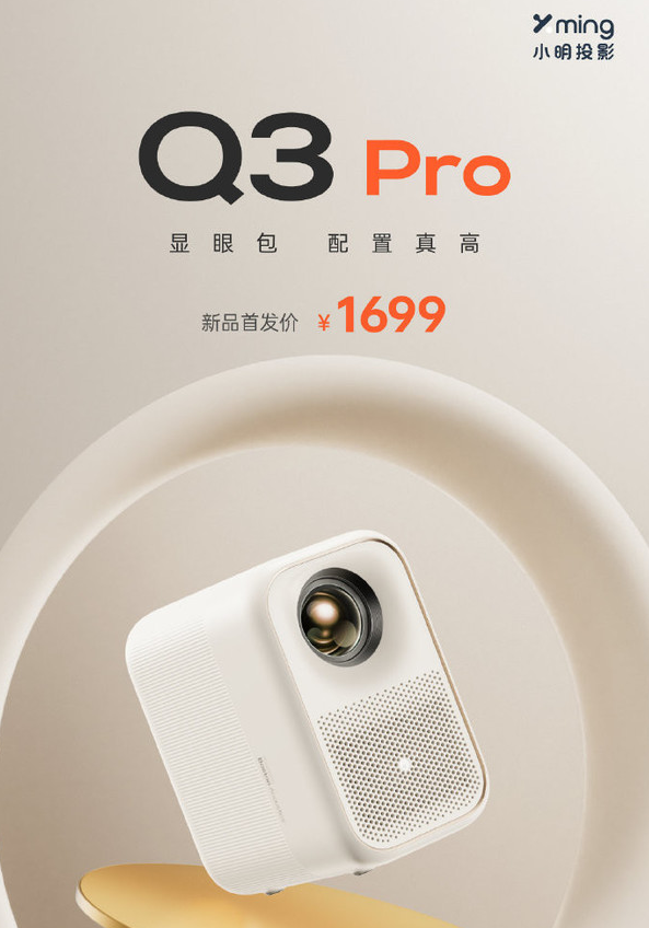 小明Q3 Pro智能投影仪重磅登场，画质突破再升级