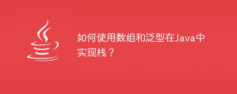 配列とジェネリックを使用して Java でスタックを実装するにはどうすればよいですか?