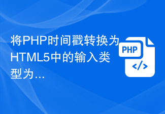 将PHP时间戳转换为HTML5中的输入类型为datetime的元素