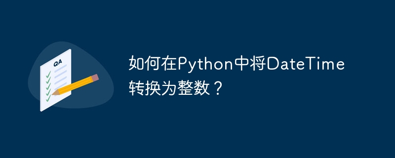 如何在Python中将DateTime转换为整数？