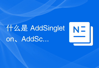 什么是 AddSingleton、AddScoped 和 Add Transient C# Asp.net Core？