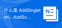 什麼是 AddSingleton、AddScoped 和 Add Transient C# Asp.net Core？