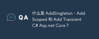 什么是 addsingleton、addscoped 和 add transient c# asp.net core?