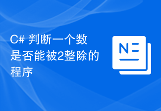 C# 判断一个数是否能被2整除的程序