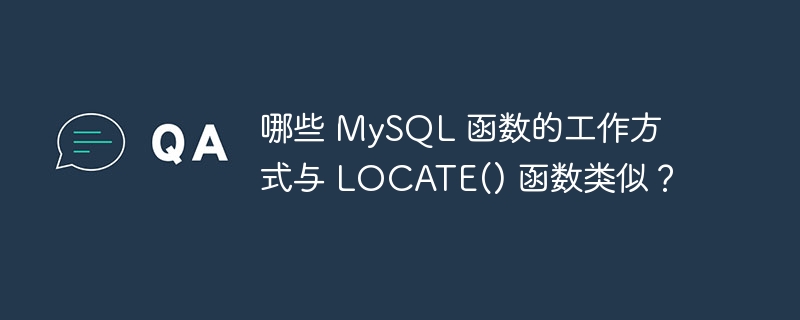 哪些 MySQL 函数的工作方式与 LOCATE() 函数类似？