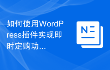 如何使用WordPress插件实现即时定购功能