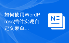 如何使用WordPress插件实现自定义表单功能