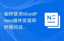 如何使用WordPress插件实现即时提问功能