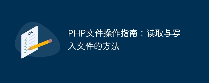 PHP文件操作指南：读取与写入文件的方法