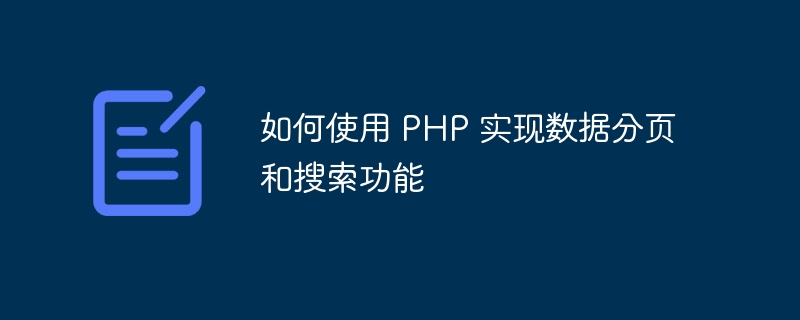 如何使用 PHP 实现数据分页和搜索功能