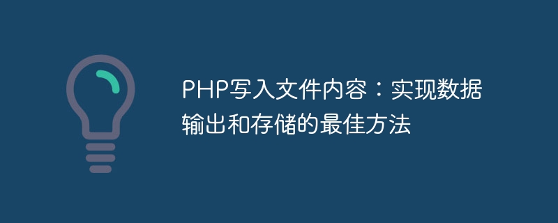 PHP写入文件内容：实现数据输出和存储的最佳方法
