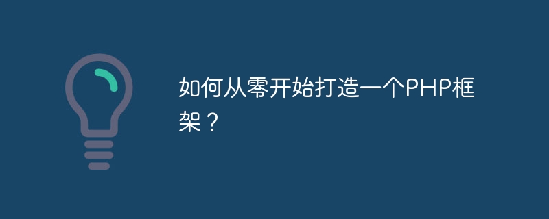 PHP 프레임워크를 처음부터 어떻게 구축하나요?