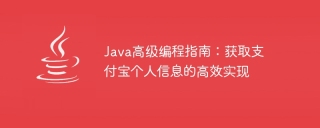 Java Advanced Programming Guide: Efficient Implementation of Obtaining Alipay Personal Information