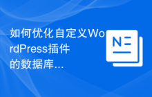 如何优化自定义WordPress插件的数据库查询