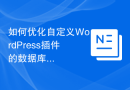 如何优化自定义WordPress插件的数据库查询