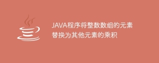 JAVA程式將整數數組的元素替換為其他元素的乘積